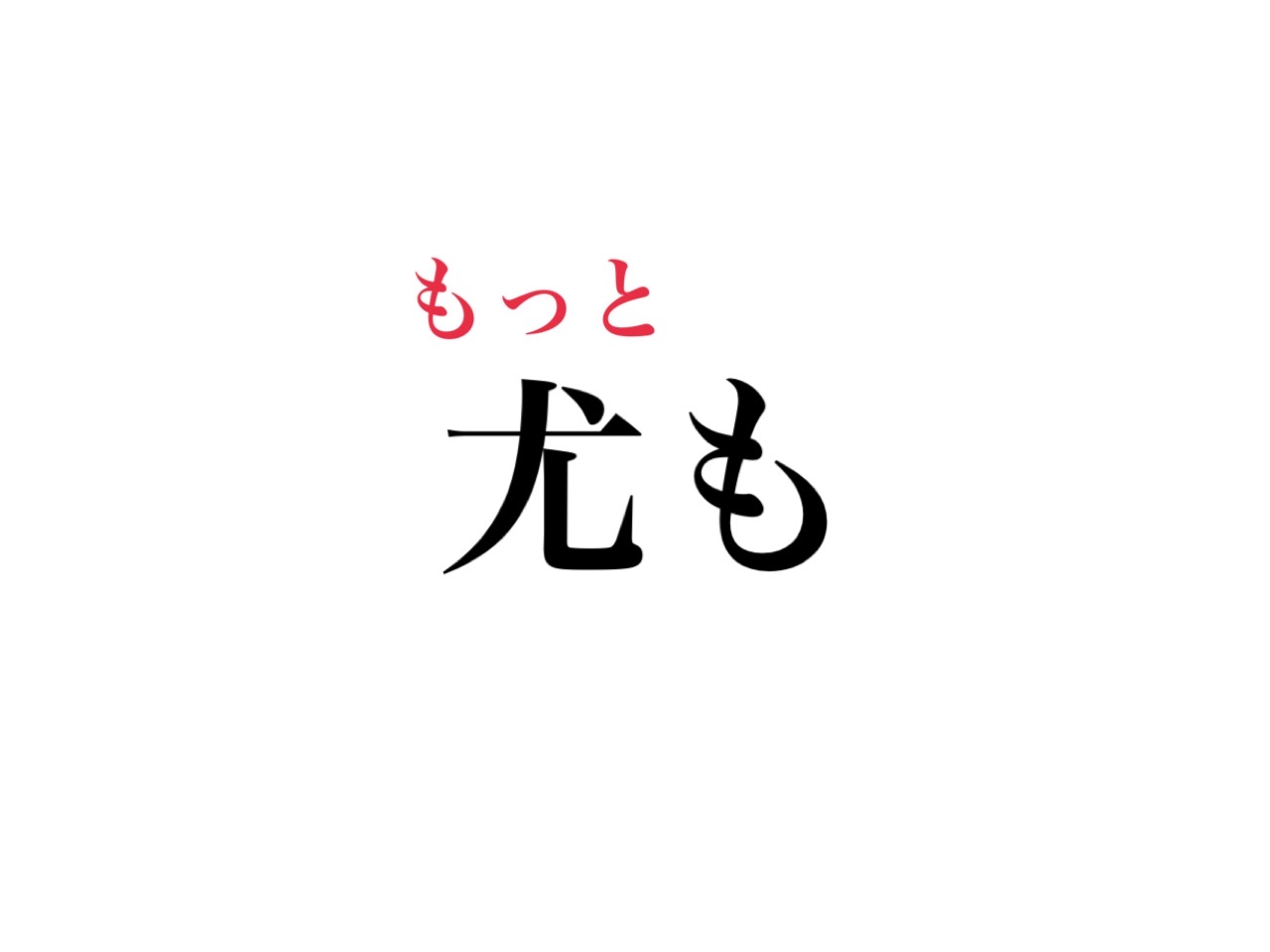 尤も の読み方 わかる いぬも じゃないよ