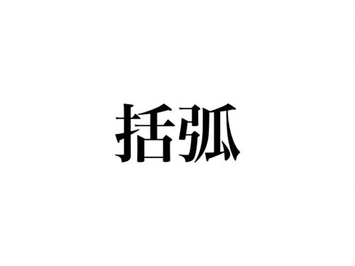 「括弧」もちろん読めますよね？絶対知ってるアレのこと【漢字クイズ】