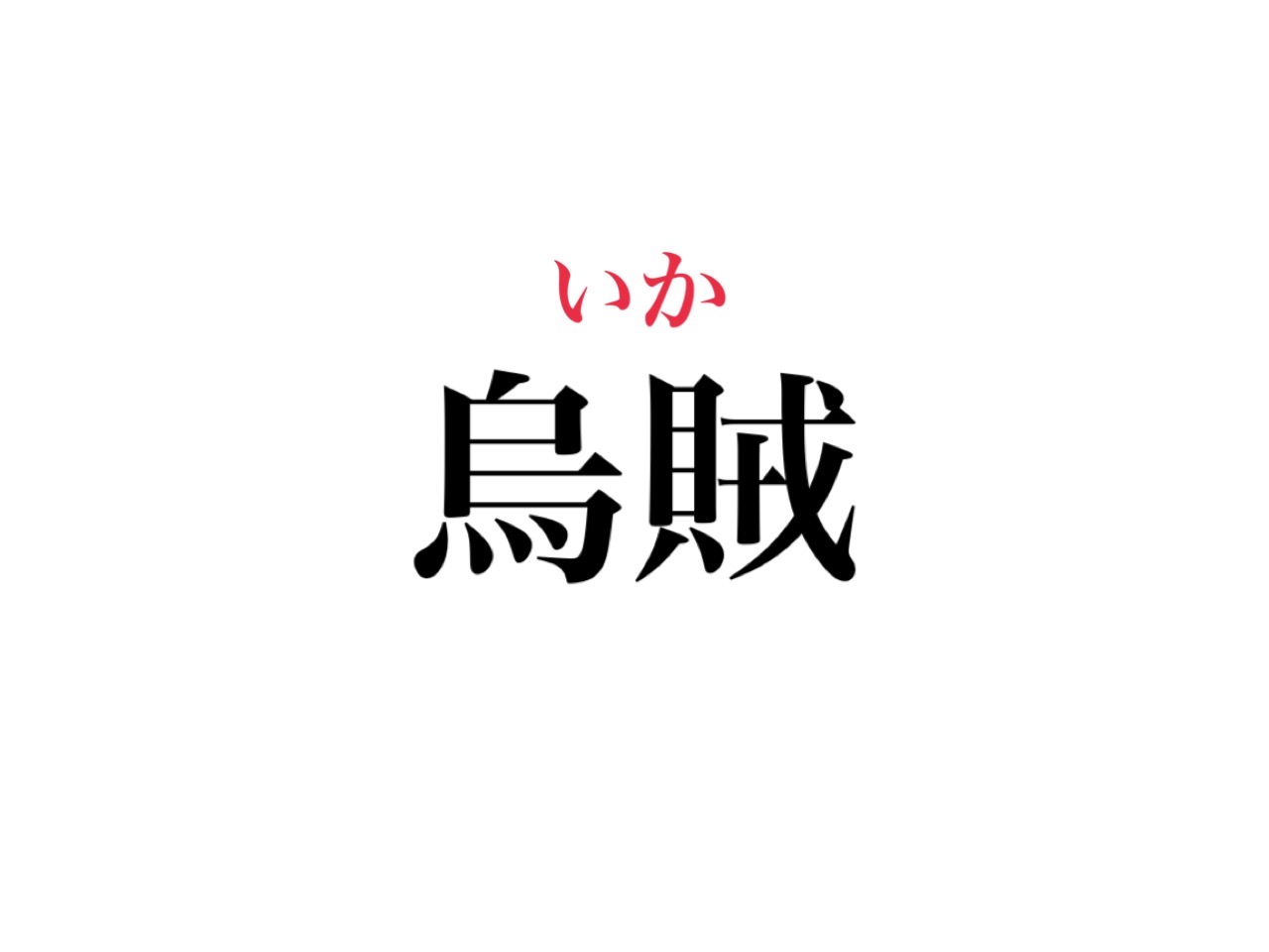 烏賊 読めますよね 読めなかったらさすがに恥ずかしい