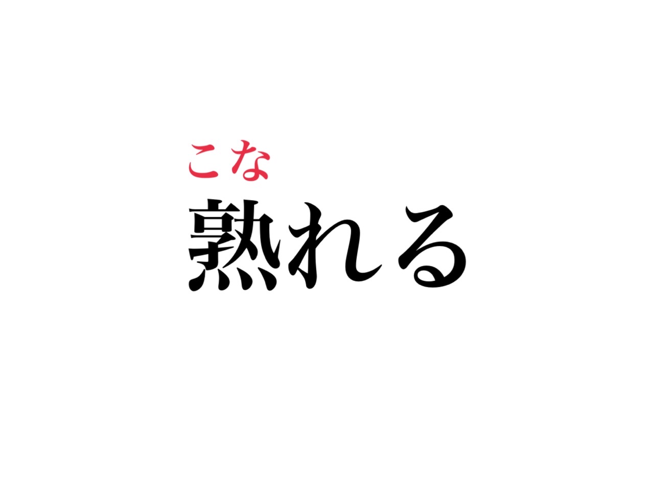 熟れる