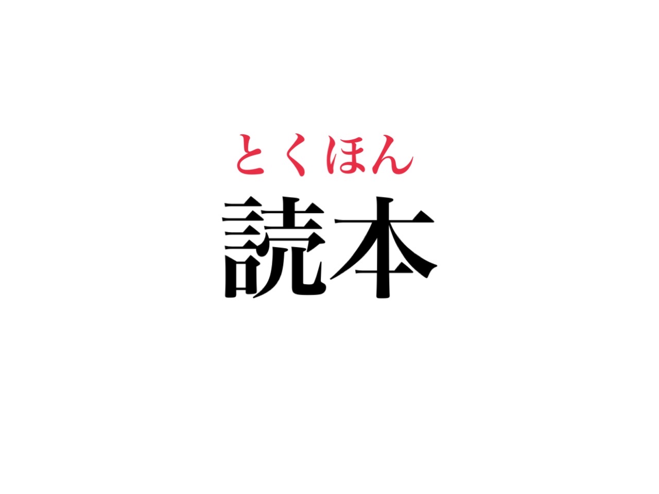 読本 の正式な読み方 知っていますか 元々は どくほん ではなく Cancam Jp キャンキャン