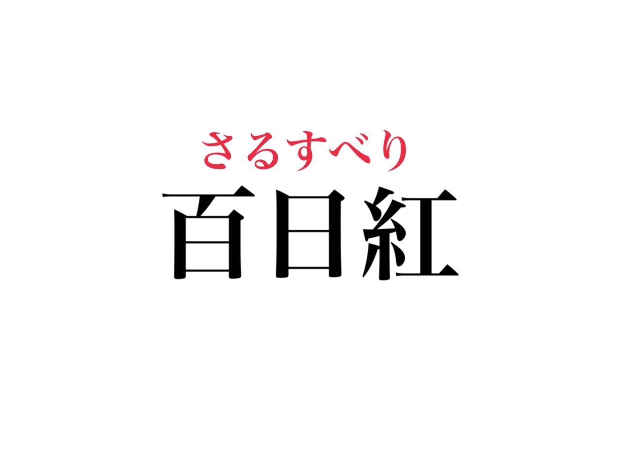 百日紅 読める ひらがなで書くと り です