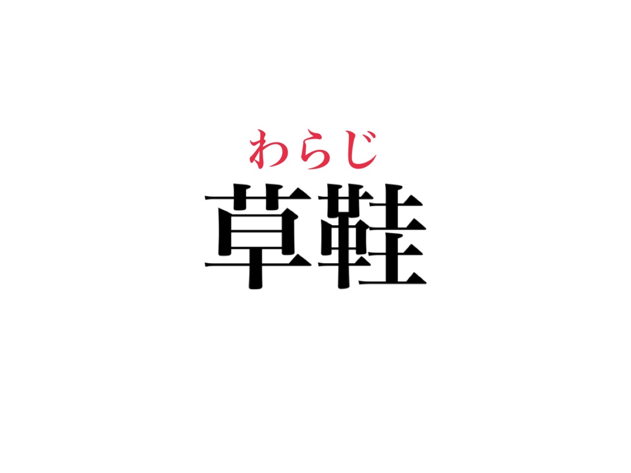 二 足 の わらじ 意味