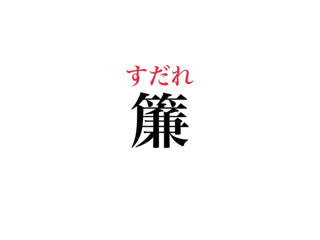 簾 読める 夏によく見かける絶対知ってるアレのこと Cancam Jp キャンキャン