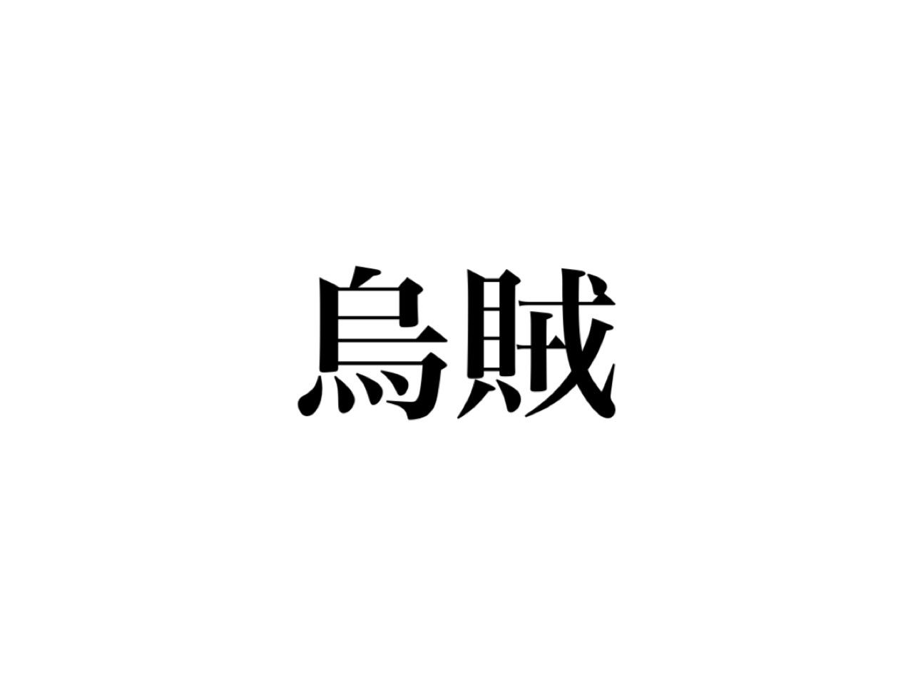 烏賊 読めますよね 読めなかったらさすがに恥ずかしい