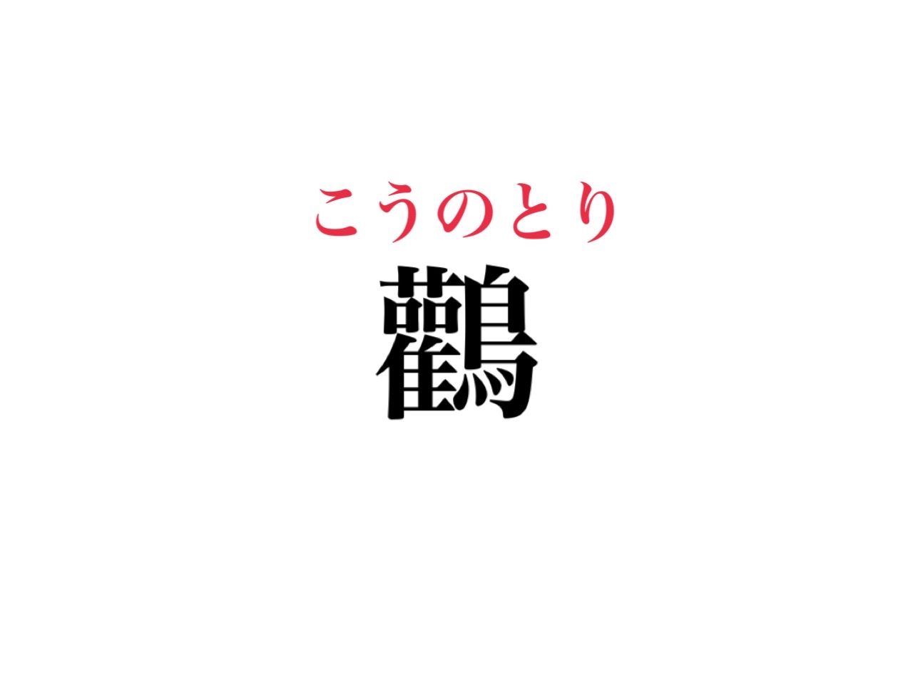 難読 鸛 読める 絶対知ってるある鳥の名前です Cancam Jp キャンキャン