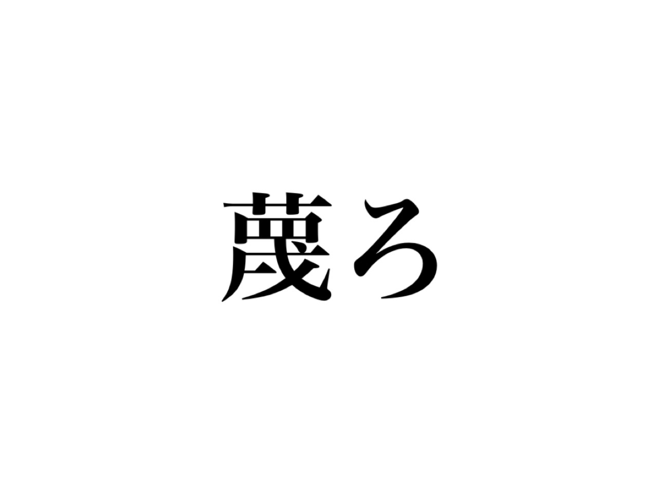 蔑ろ って読めますか 絶対聞いたことあるあの言葉です