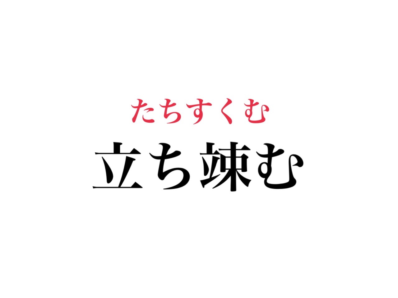 立ち竦む