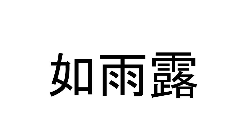 如雨露 って読めますか 漢字から連想できそうだけど 意外と難しい Cancam Jp キャンキャン