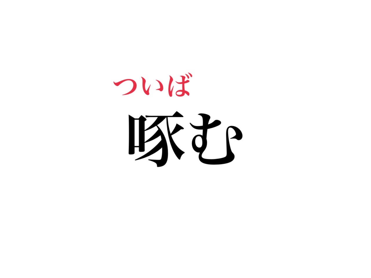 啄む 読める たくむ じゃなくて 絶対知ってるあの言葉 Cancam Jp キャンキャン 啄む 読める たくむ じゃなくて 絶対知ってるあの言葉 Cancam Jp キャンキャン