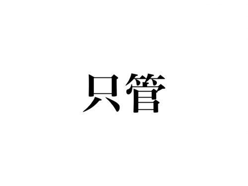 えっそう読むの 只管 の読み方がまさかすぎる Cancam Jp キャンキャン