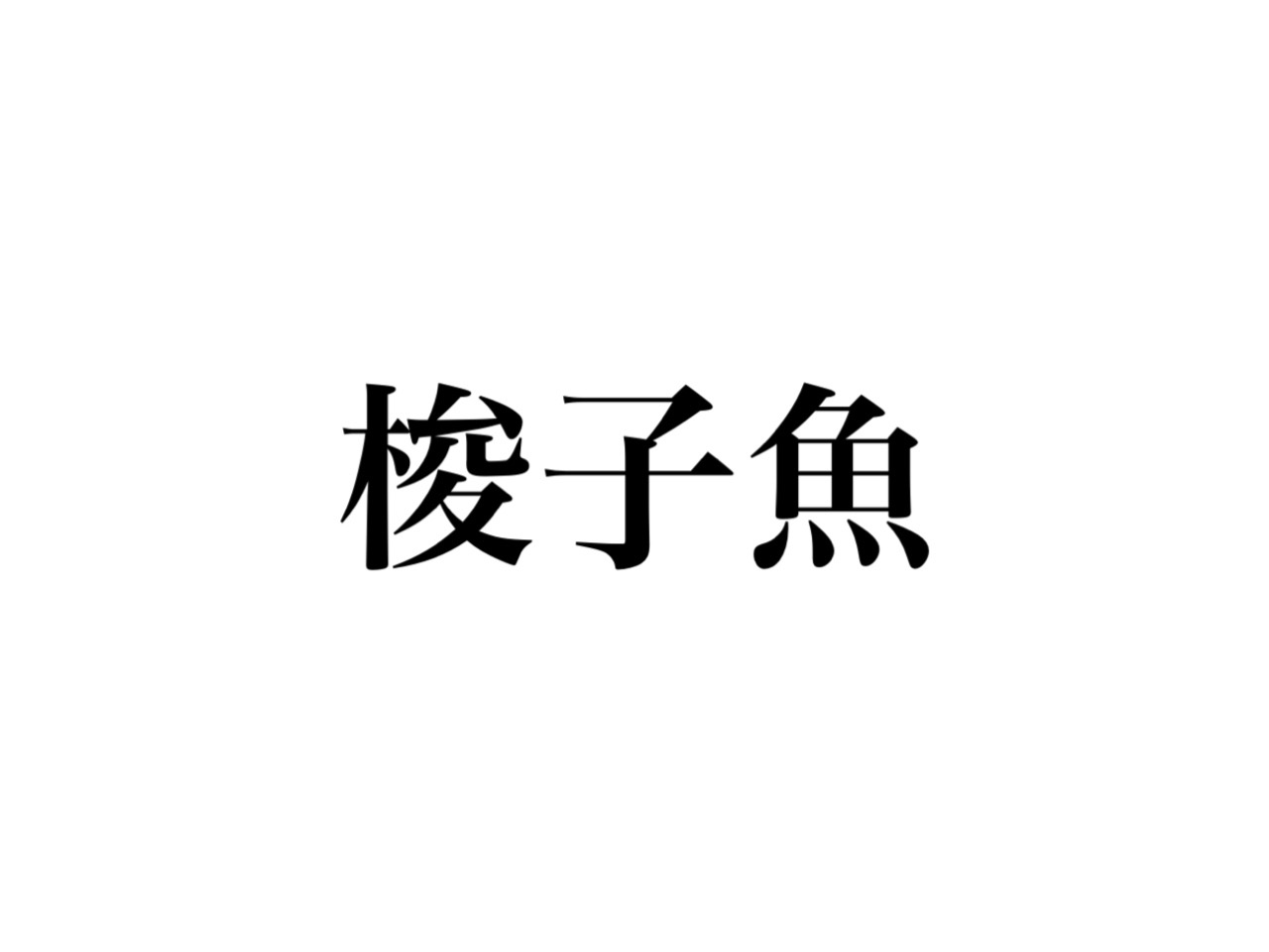 魚 へん の 漢字 クイズ 難問オセロ風 魚へんの漢字