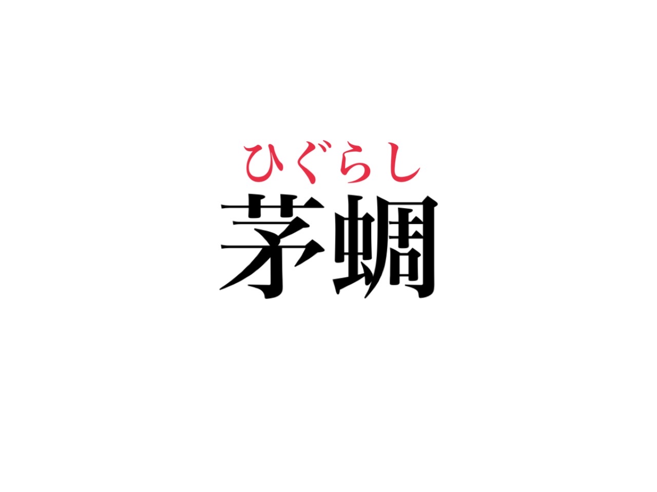 茅蜩 読める 絶対知ってる 夏を感じるあの生き物のこと Cancam Jp キャンキャン