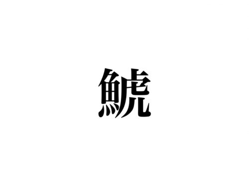 コンプリート イラスト 虎 漢字 あなたのための花の画像