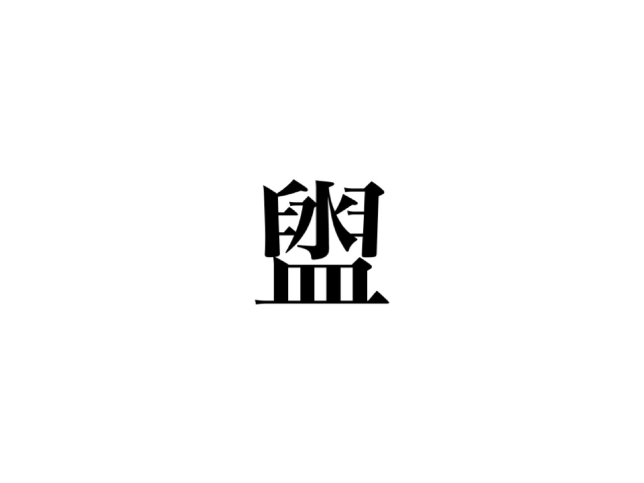 これが読めたら超スゴい 盥 って 読めますか Cancam Jp キャンキャン