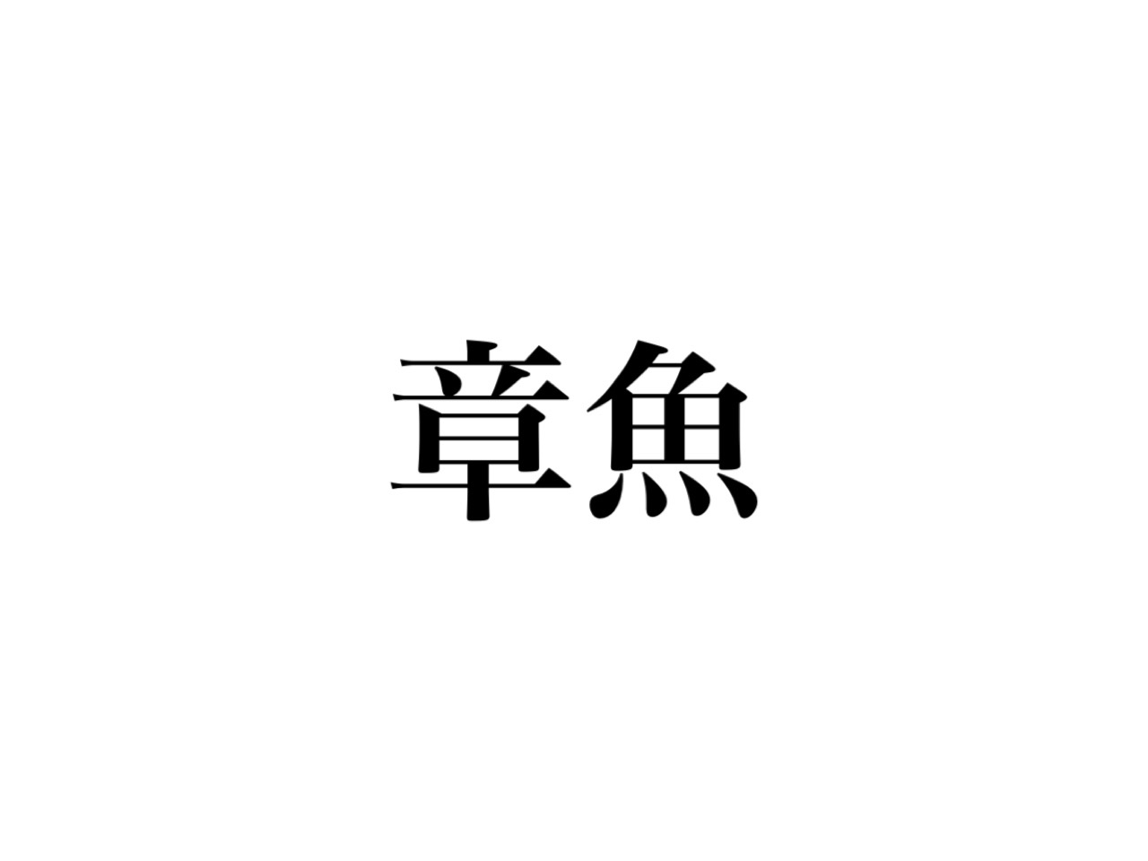 漢字で「翻車魚」と書く動物は何 Vaughan Nye