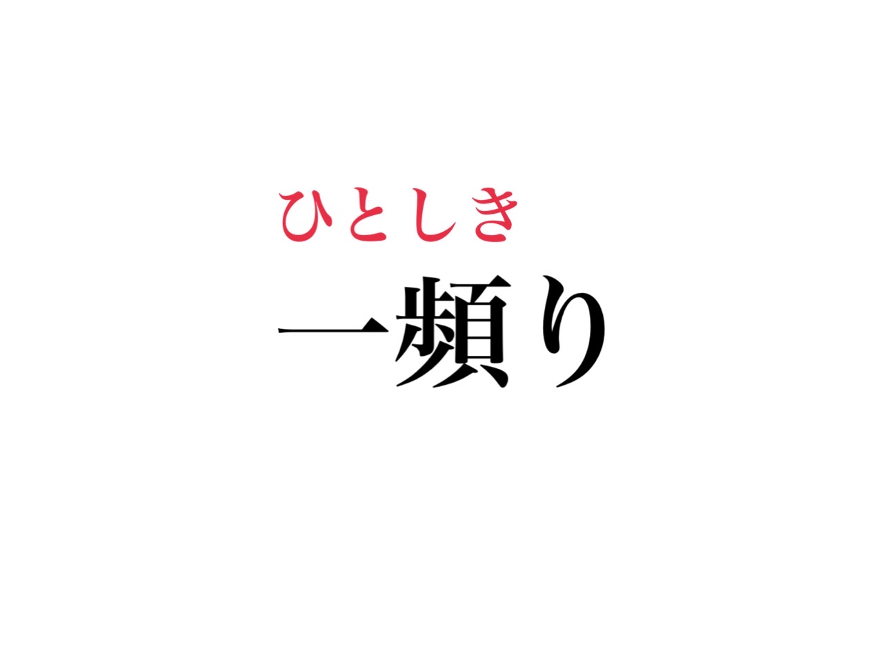 一頻り 読める ひとひんり ではなく 絶対知っているあの言葉です Cancam Jp キャンキャン