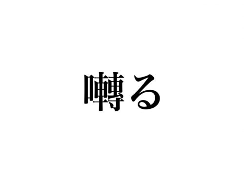 難読漢字クイズ 囀る の読み方 分かりますか Cancam Jp キャンキャン