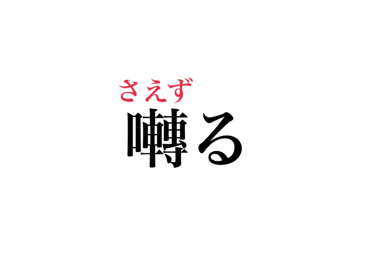 難読漢字クイズ 囀る の読み方 分かりますか Cancam Jp キャンキャン