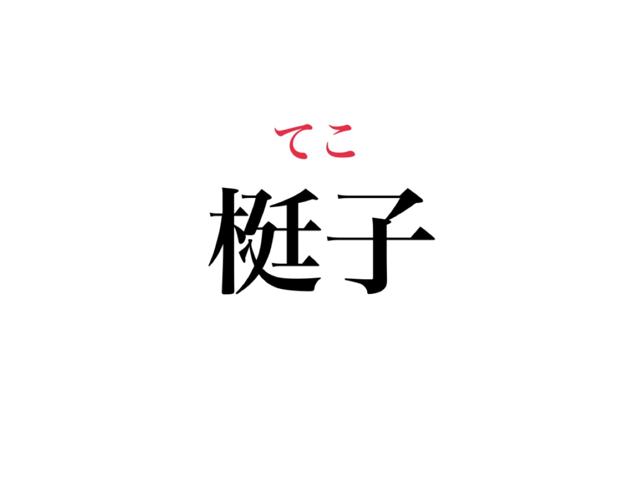 梃子 読める 小学校で絶対習うあの言葉のこと