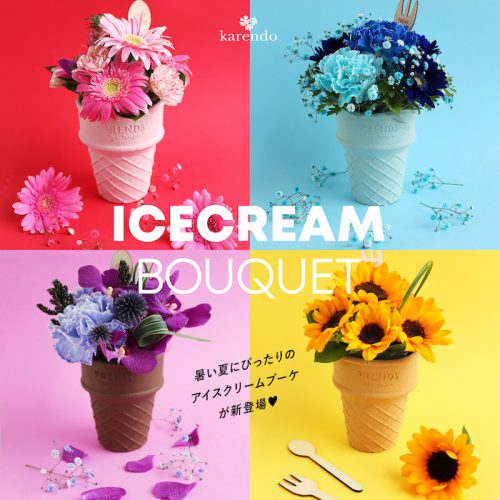 お花がアイスになっちゃった アイスクリームブーケ がかわいすぎる Cancam Jp キャンキャン