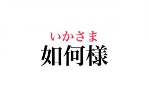 如何様 って読めますか 絶対知ってる 4文字のあの言葉です Cancam Jp キャンキャン