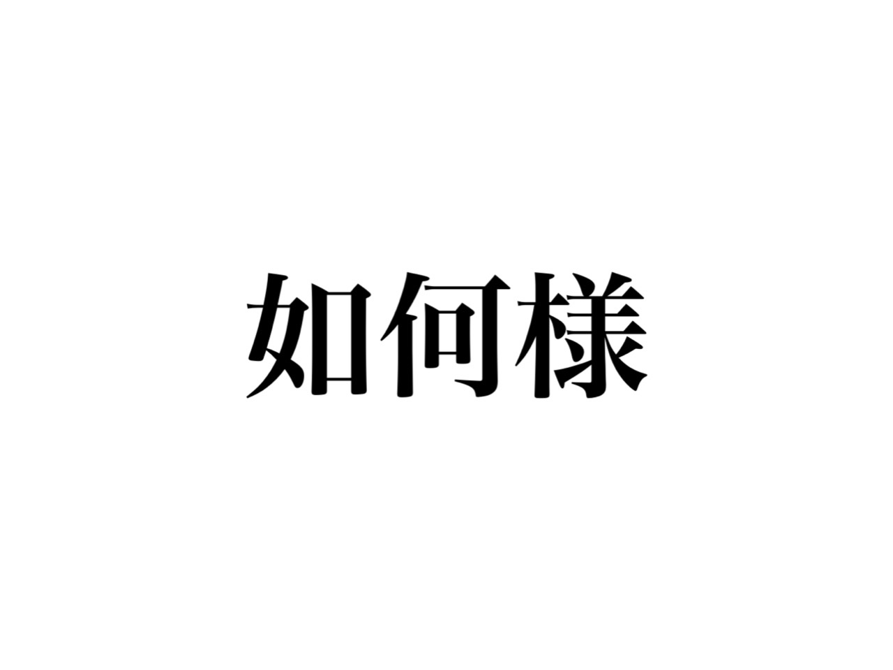 如何様 って読めますか 絶対知ってる 4文字のあの言葉です Cancam Jp キャンキャン