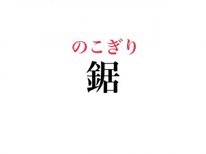 絶対知ってるモノの名前 鋸 って読めますか Cancam Jp キャンキャン 絶対知ってるモノの名前 鋸 って読めますか Cancam Jp キャンキャン