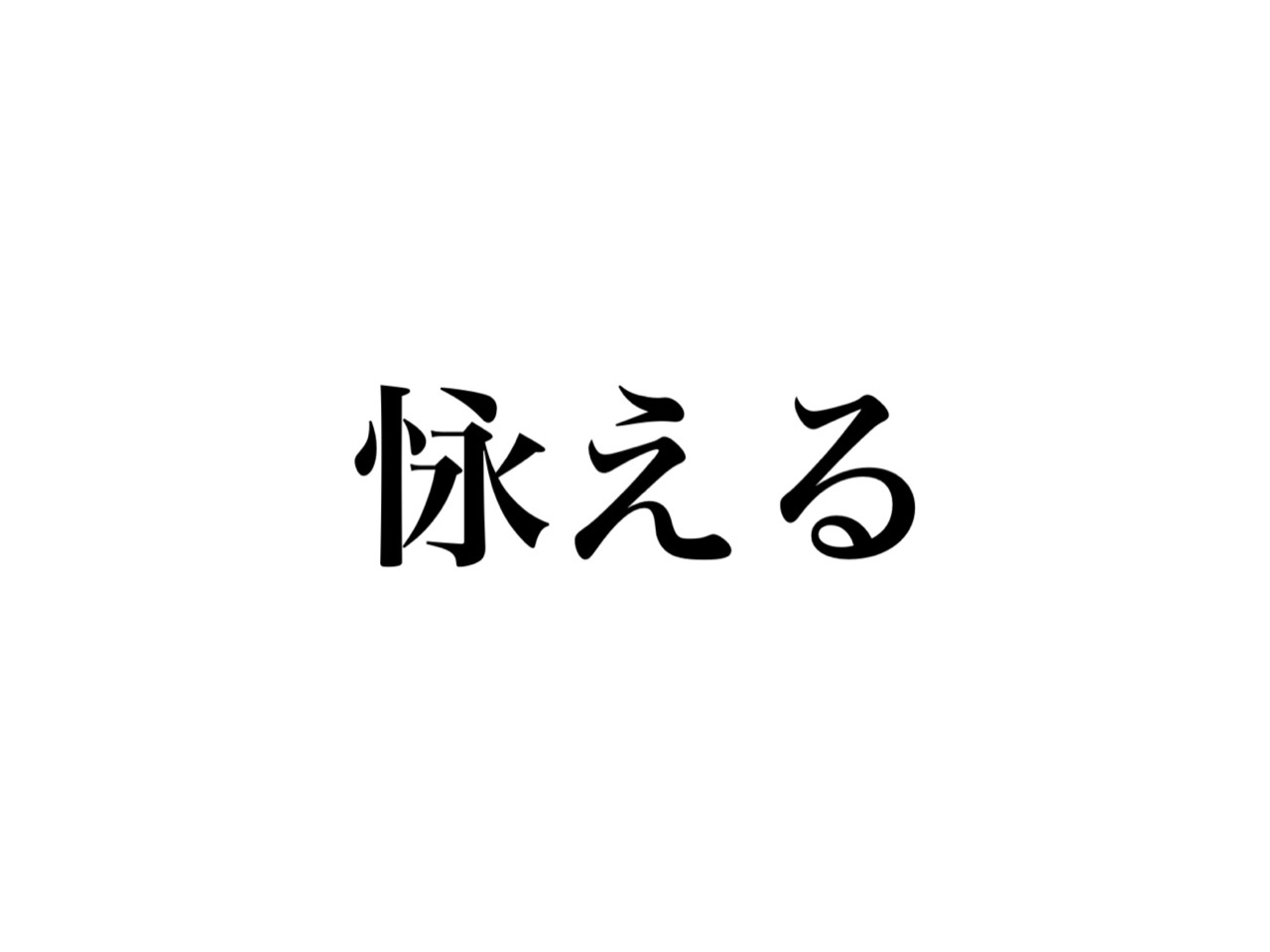 怺える の読み方は ながらえる じゃなくて 超おなじみのあの言葉 Cancam Jp キャンキャン