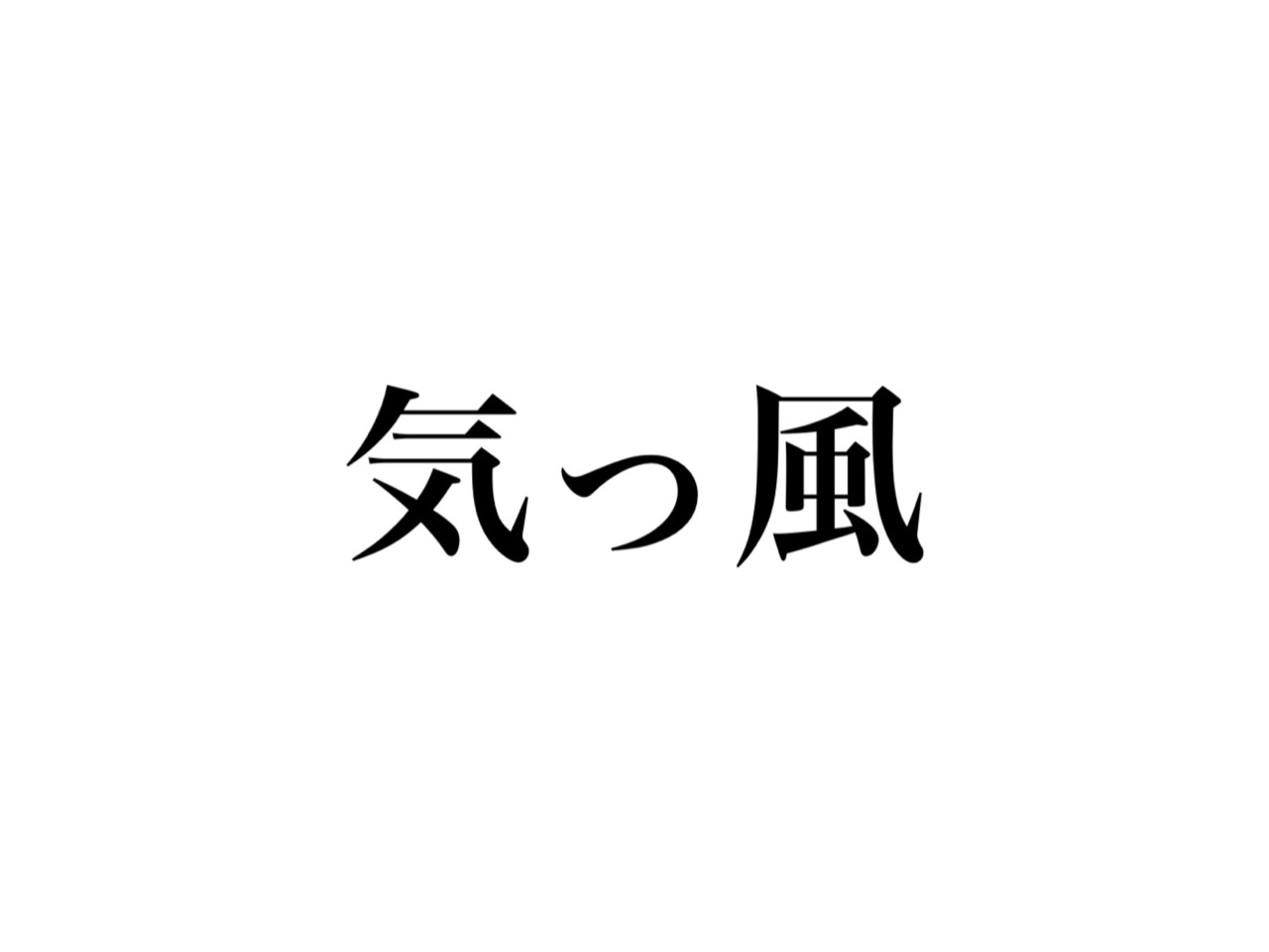 気っ風 読めますか きっふう ではなく