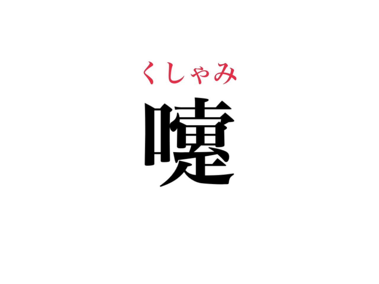 【難読漢字クイズ】「嚔」読める？絶対にしたことあるアレです！ - CanCam.jp（キャンキャン）