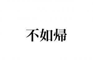 漢字クイズ 不如帰 時鳥 子規 3つとも同じ鳥の名前 読み方 わかる Cancam Jp キャンキャン