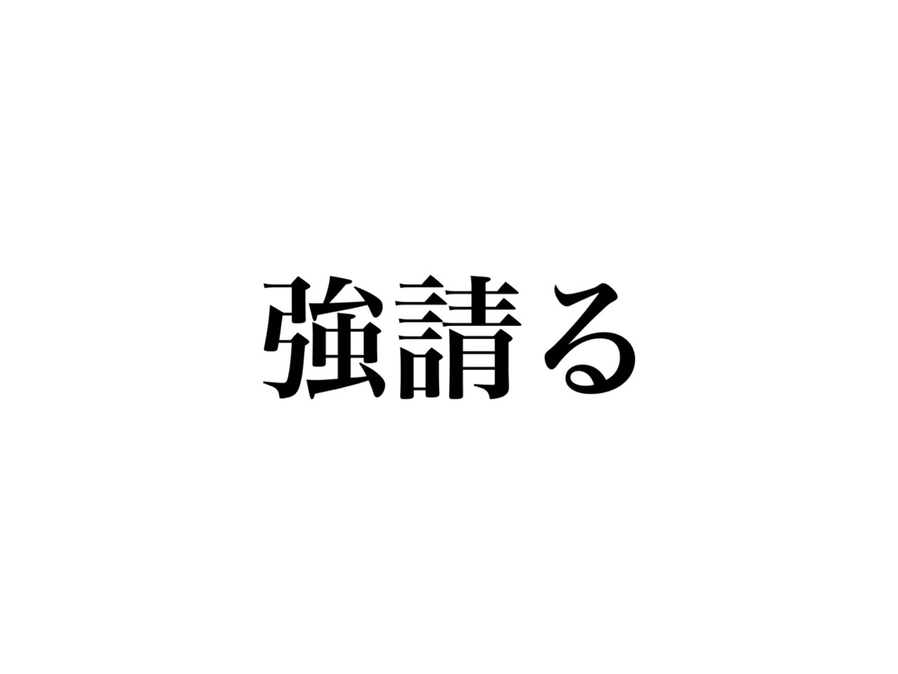 強請る って読める もちろん きょうせいる ではなく Cancam Jp キャンキャン