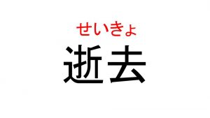 いきょ じゃないですよ 逝去 って読めますよね Cancam Jp キャンキャン