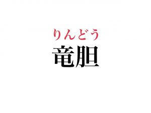 植物漢字クイズ 竜胆 の読み方知ってる Cancam Jp キャンキャン