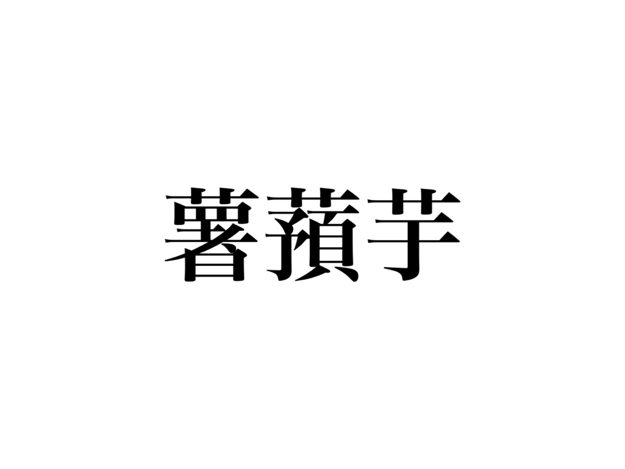 薯蕷芋 なんて読む ネバネバ美味しいアレのこと