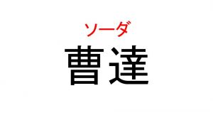 曹達 って読めますか えっ そう読むの