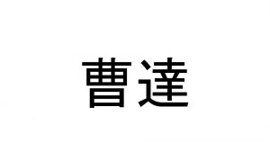 曹達 って読めますか えっ そう読むの