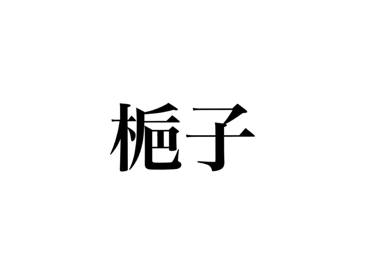 梔子 の読み方知ってる いい香りでおなじみの植物の名前です Cancam Jp キャンキャン