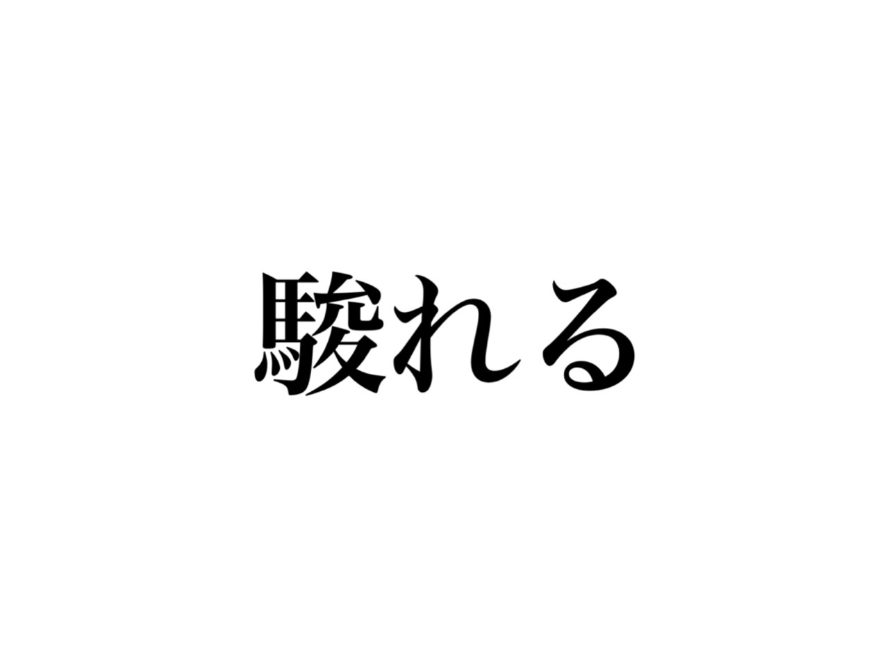 駿れる 読めますか じつは超おなじみのあの日本語です Cancam Jp キャンキャン