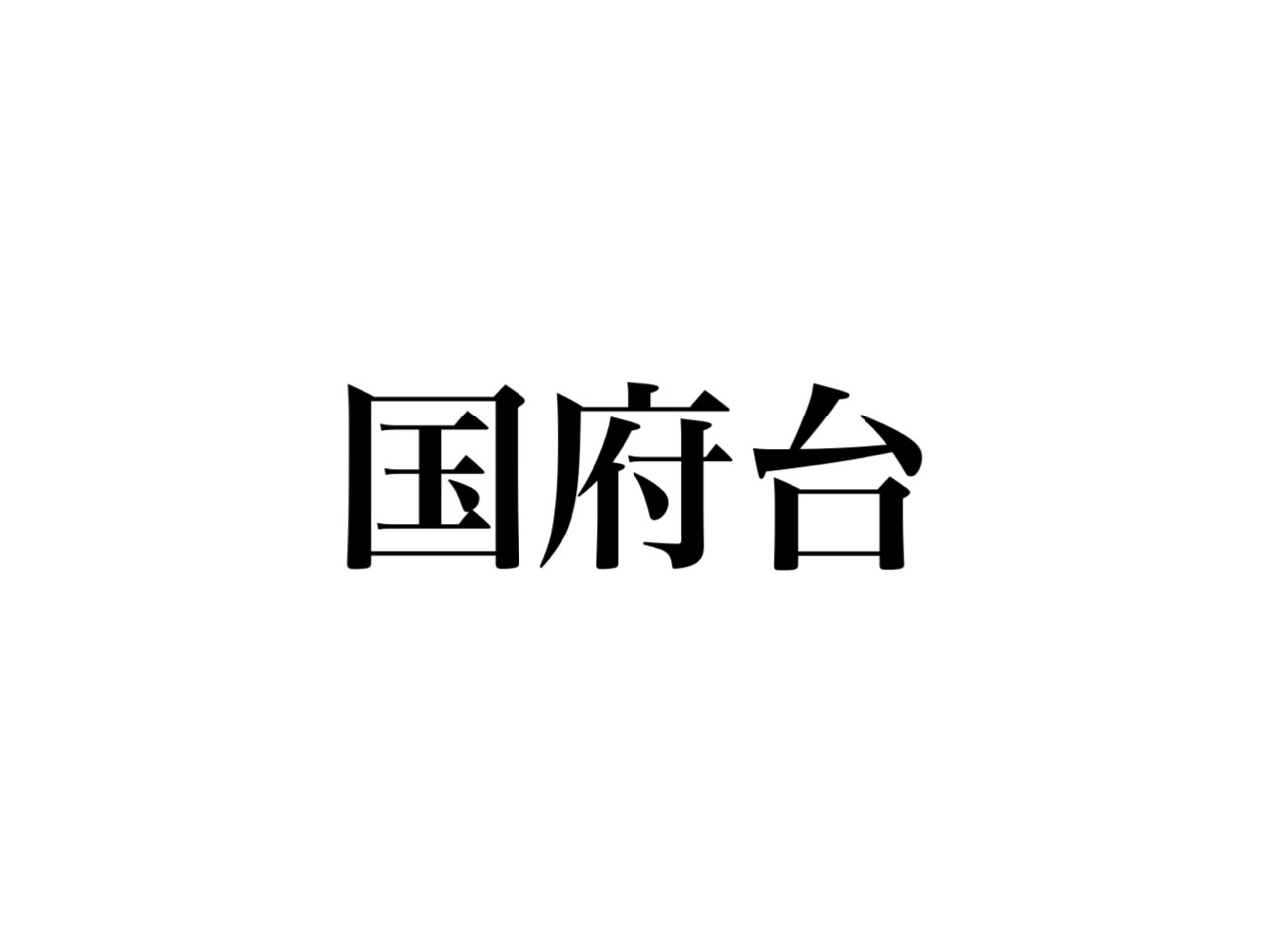 えっ こくふだい じゃないの 千葉県の地名 国府台 って読める Cancam Jp キャンキャン