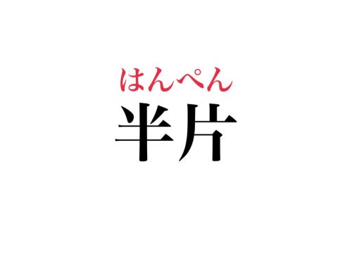 半片 って読める 絶対知ってるあの食べ物のこと Cancam Jp キャンキャン