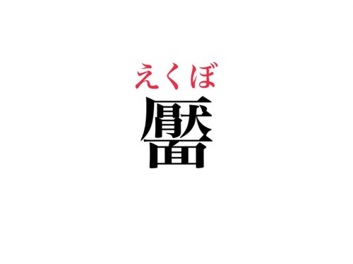 難しい漢字