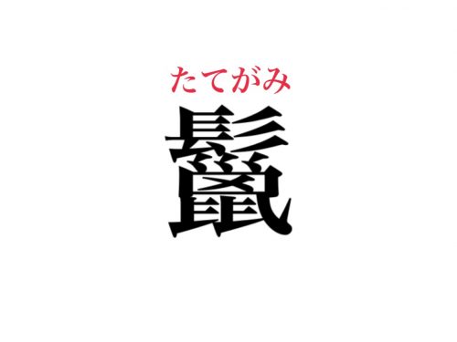 超難読 鬣 読める 実は絶対知ってるあの単語です Cancam Jp キャンキャン