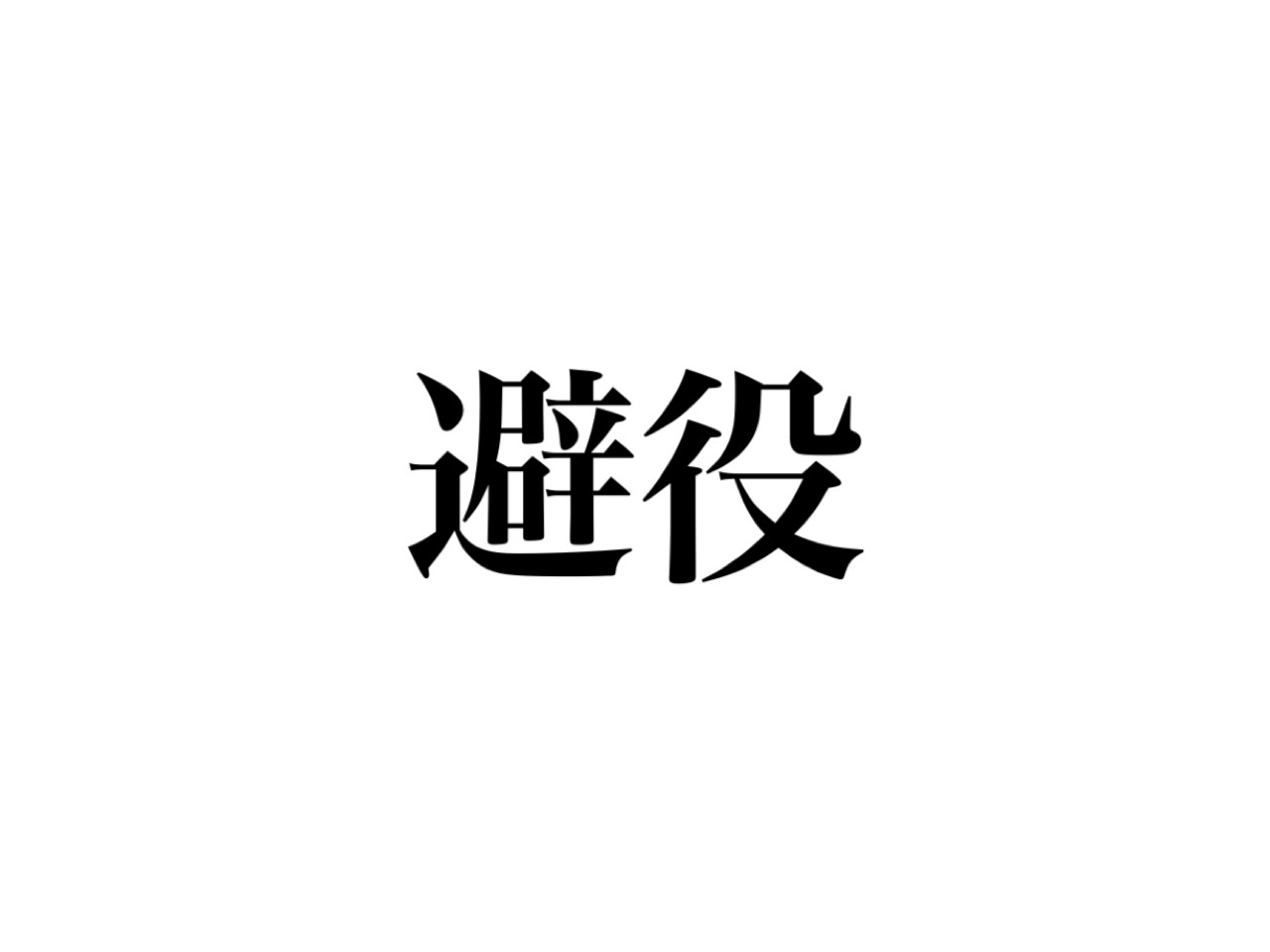 漢字クイズ 避役 って何の動物か知ってる Cancam Jp キャンキャン