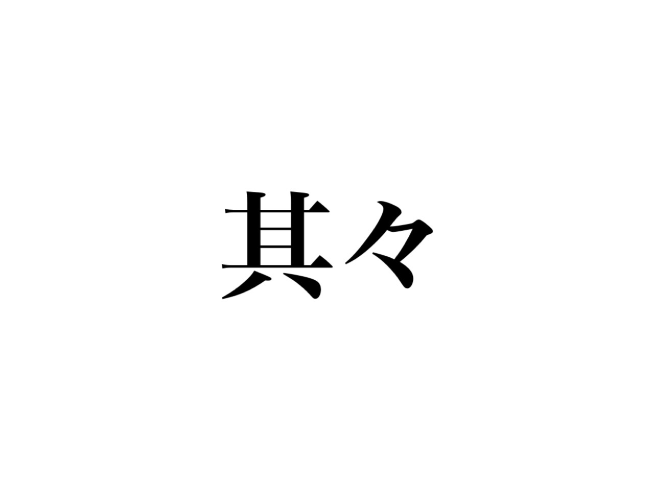 其々 読めますか 結構使うあの言葉のこと Cancam Jp キャンキャン