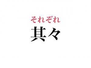 其々 読めますか 結構使うあの言葉のこと Cancam Jp キャンキャン