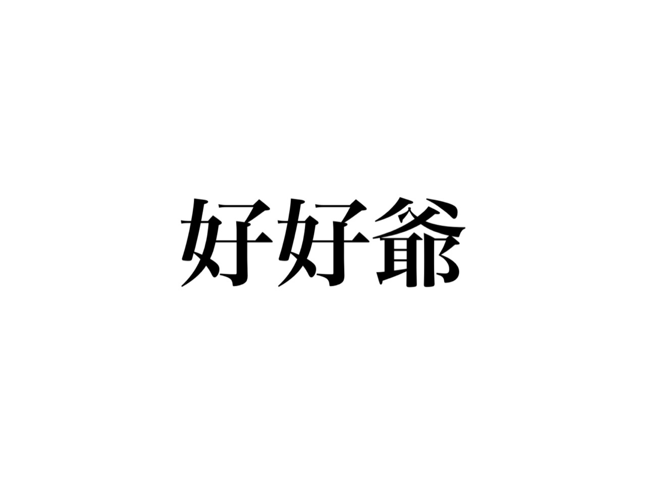 好好爺 読める すきすきじい ではなく