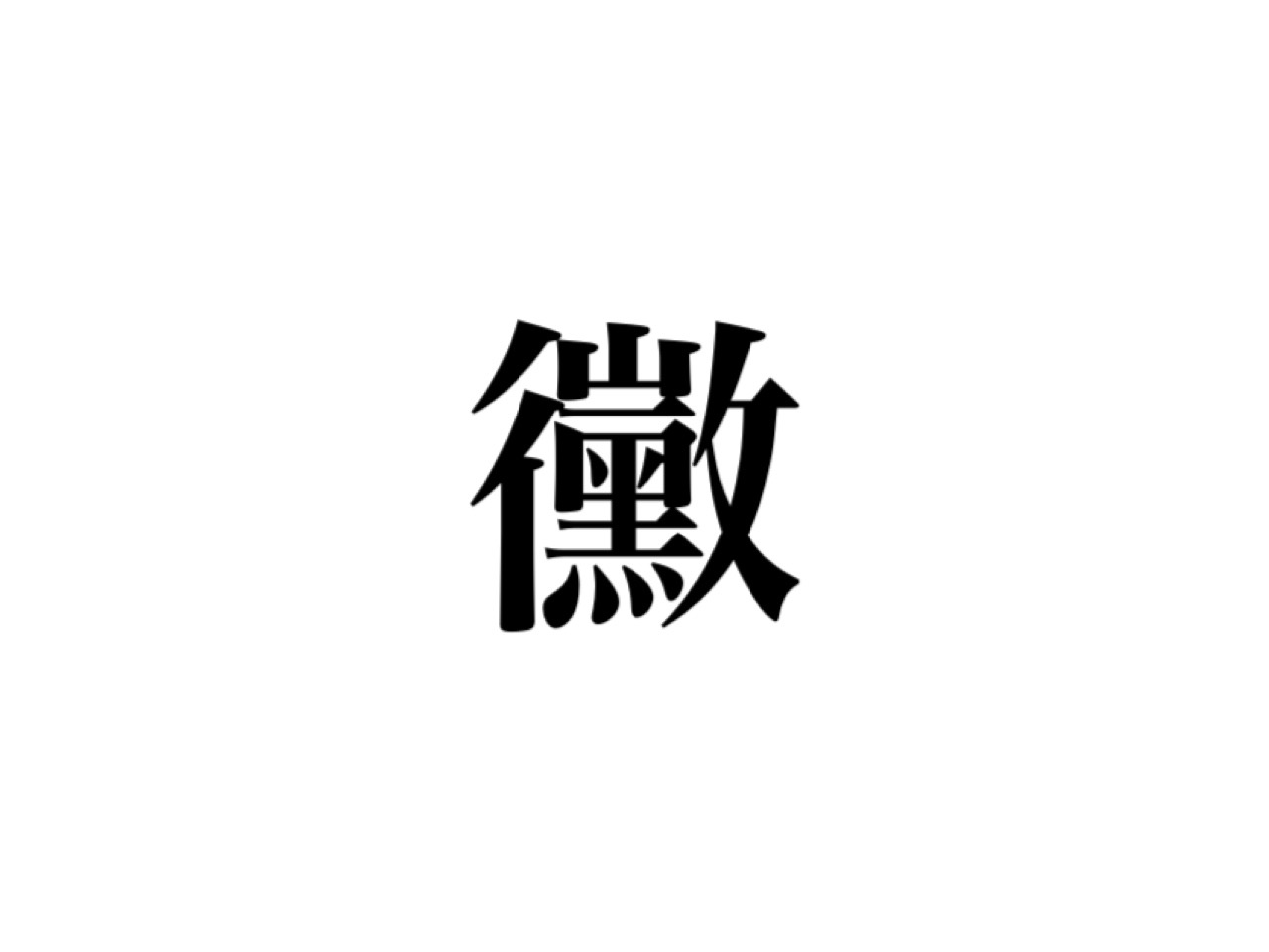 ライフスタイル 10 25 黴 の読み方 わかる 絶対知ってるのに意外と読めないアレのこと 漢字クイズ