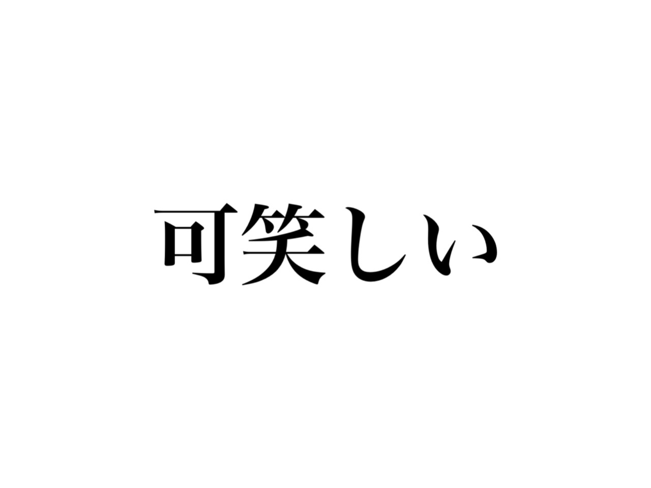 可笑しい 読める かしょうしい ではなく絶対知ってるあの言葉です